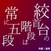 絞首台の階段は、常に五段 [LOVE-LOVEPallet]