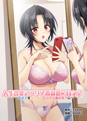 人生改変アプリで薔薇色の日々? ～自分♂をうっかりどスケベ美少女♀に～