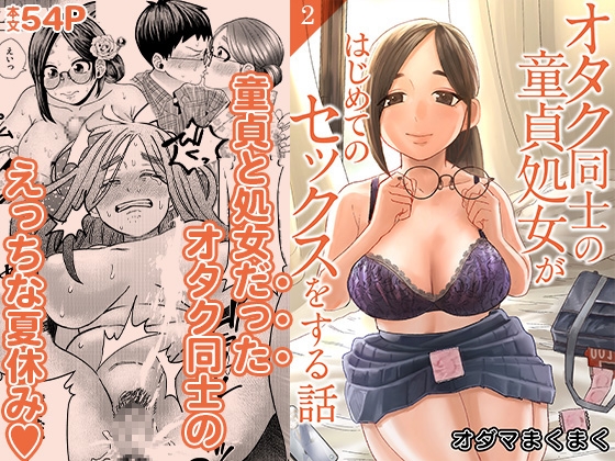 オタク同士の童貞処女がはじめてのセックスをする話 2