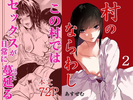 村のならわし 2