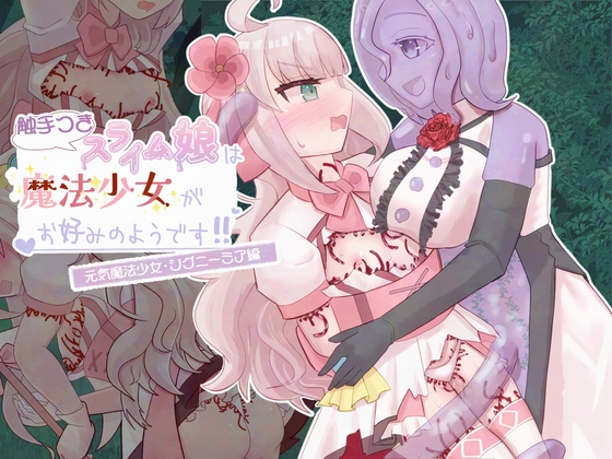 触手つきスライム娘は魔法少女がお好みのようです！ 元気魔法少女:シグニーミア編