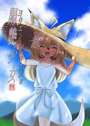 ヨウエンショウジョ