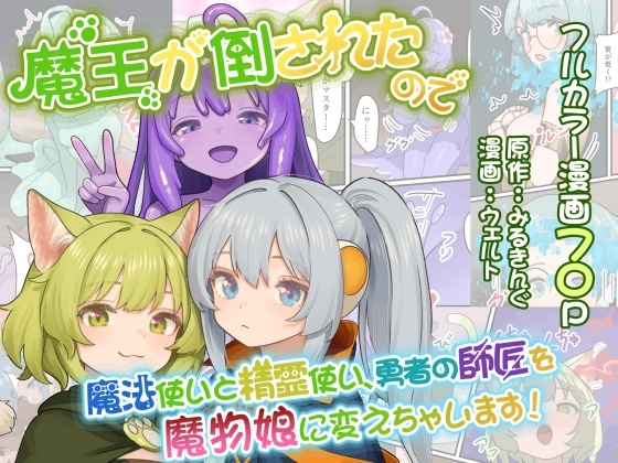 魔王が倒されたので魔法使いと精霊使い、勇者の師匠を魔物娘に変えちゃいます!
