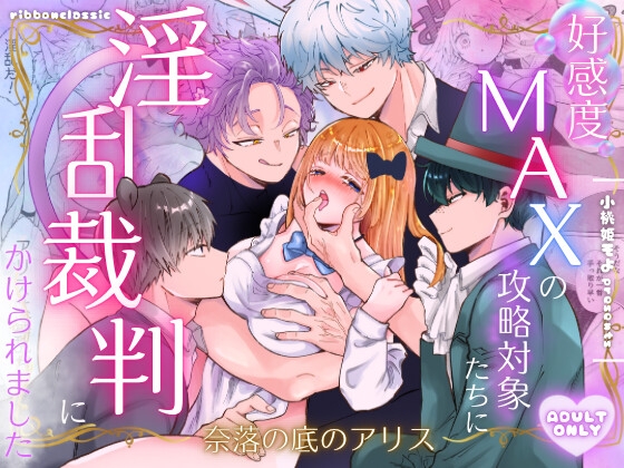 好感度MAXの攻略対象たちに淫乱裁判にかけられました【奈落の底のアリス】