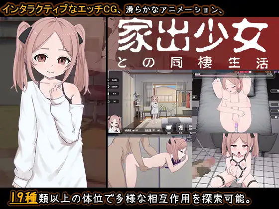 家出少女との同棲生活