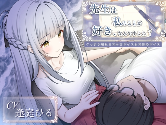 先生は私のことが好き、なんですよね?【クリエイター・作家応援ASMR/R-15耳舐め&耳かき】_image