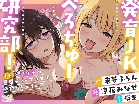発育JKべろちゅー研究部！ りかとマリナの濃厚ディープキスで絶頂しちゃうの?