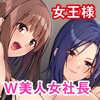 W女社長は僕専属の女王様!? ～悦楽合併するのはどっち?挟まれた僕の生存戦略～ [Drops!]