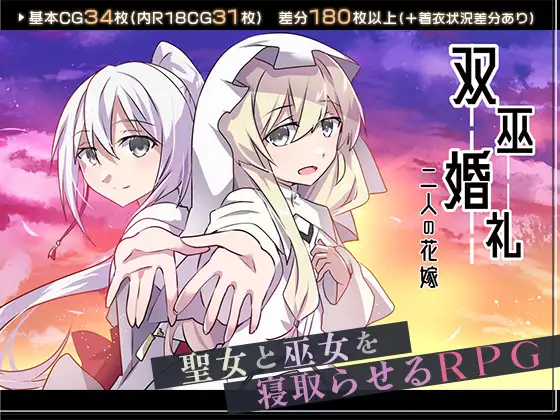双巫婚礼～二人の花嫁～