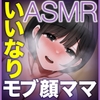 ✅発売から28日間50%OFF！✅いいなりモブ顔で巨乳な友達のお母さんNTR【KU100 ASMR】CV:碧棺らむだ [Atelier TODO]