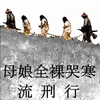 母娘全裸哭寒流刑行 [SMX工房]