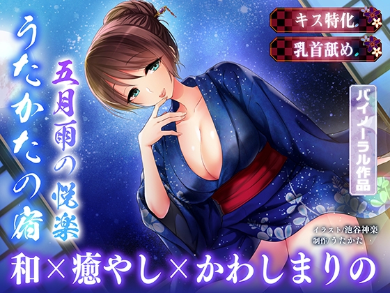 【キス・乳首舐め】うたかたの宿 五月雨の悦楽【バイノーラル・癒やし】