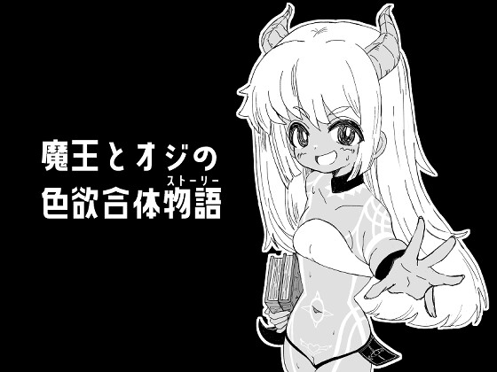 魔王とオジの色欲合体物語