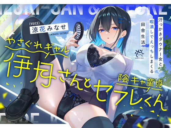 やさぐれギャル伊月さんと陰キャ童貞セフレくん【汗っかきダウナー女と暇潰しでえっちしまくる田舎生活】 RJ01457821