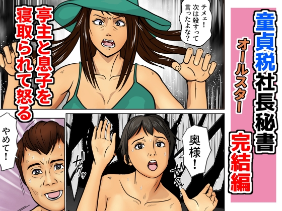 童貞税社長秘書3完結編