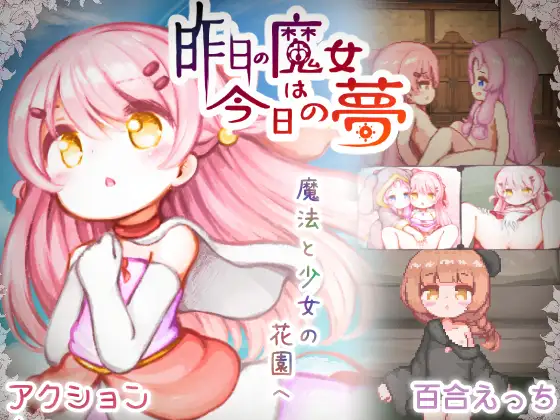 昨日の魔女は今日の夢