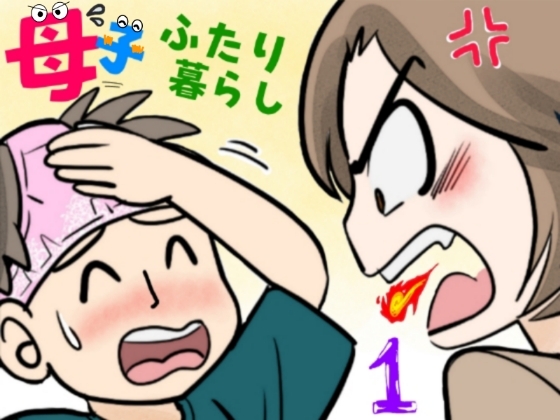 母子ふたり暮らし