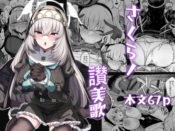 さくらノ讃美歌
