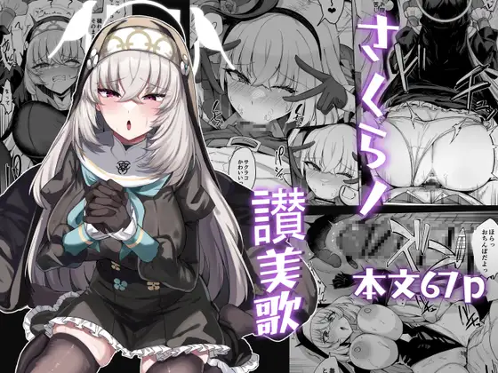 さくらノ讃美歌