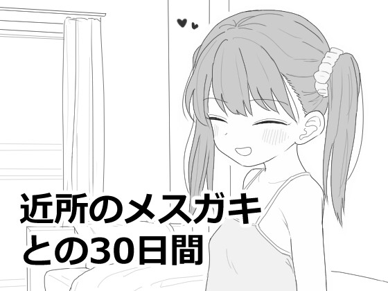 近所のメ○ガキとの30日間