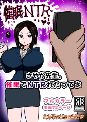 さやか先生、催〇でNTRれたってよ