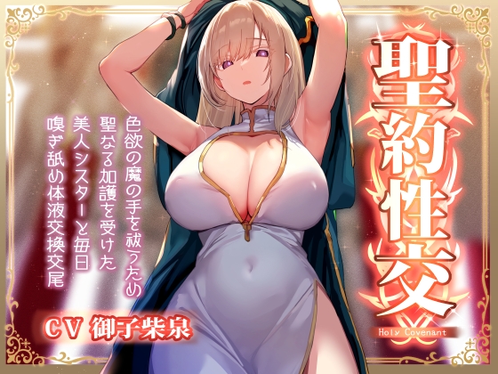 【淡々密着奉仕】色欲の魔の手の呪いを祓うため、聖なる加護を受けた美人シスターと毎日嗅ぎ舐め体液交換性処理【汗蒸れ・イチャラブ・オナサポ】