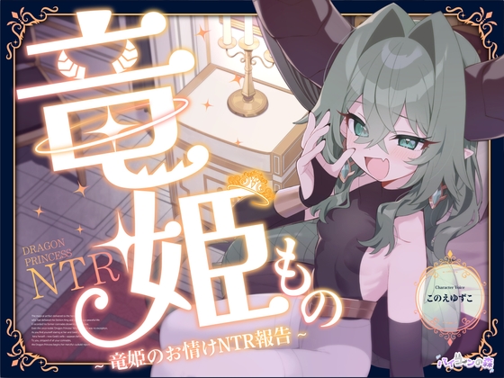 竜姫もの~竜姫のお情けNTR報告~