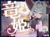 竜姫もの~竜姫のお情けNTR報告~ [バイコーンの森]