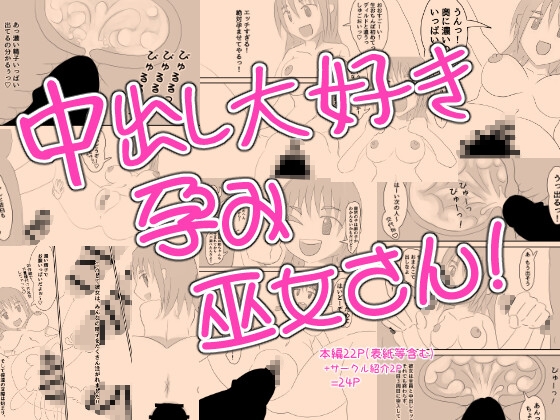 中出し大好き孕み巫女さん！