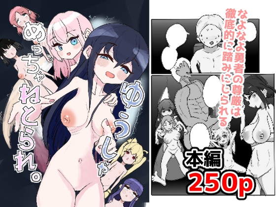 ゆうしゃめっちゃねとられ。