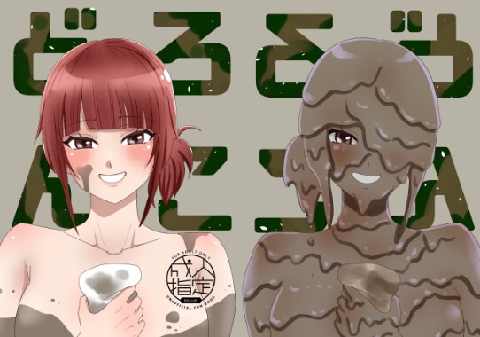 どろんこ