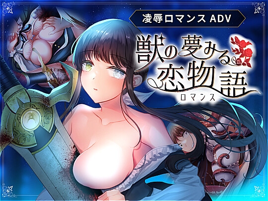 獣の夢みる恋物語