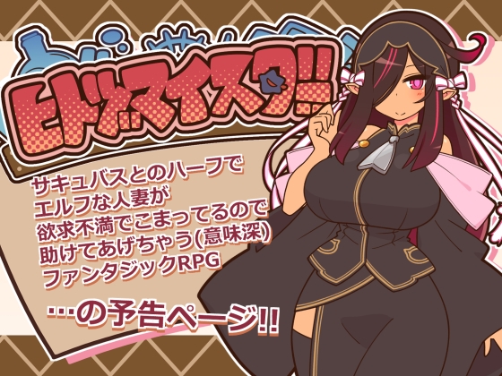 ヒトヅマイスター！