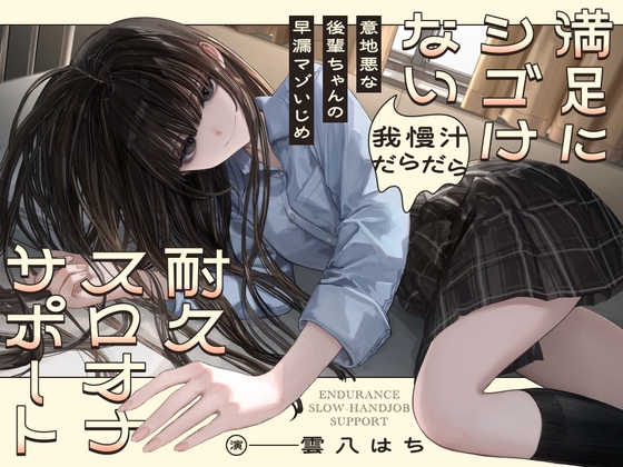 ✅早期購入特典あり✅意地悪な後輩ちゃんの早漏マゾいじめ 満足にシゴけない我慢汁だらだら耐久スロオナサポート