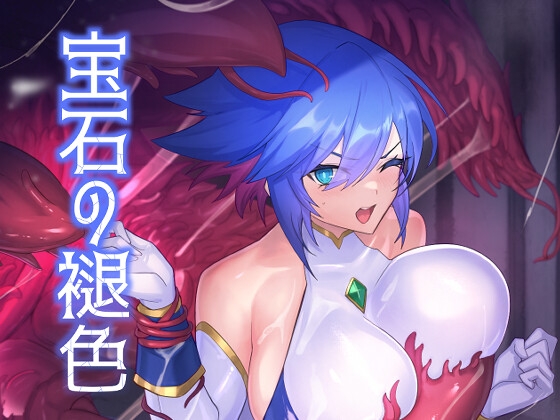 宝石の褪色