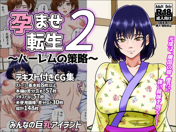 孕ませ転生2～ハーレムの策略～