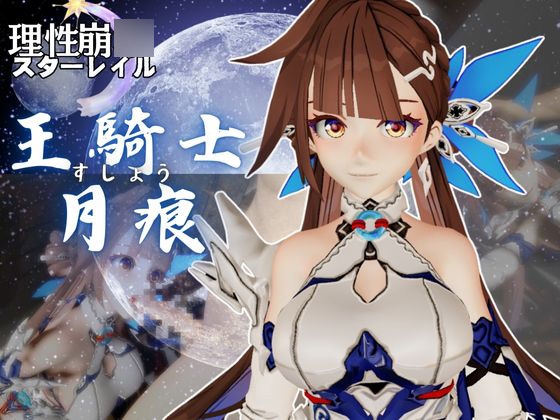 【崩○3rd】○素裳「玉騎士・月痕」がセックスボットになって登場！たっぷり動画を楽しむ4本セット