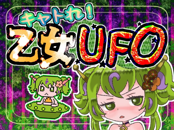 キャトれ!乙女UFO