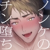チン堕ちあおくん～承認欲求に囚われたノンケがケツイキ中出しハメ撮り投稿～ [FKRfactory]