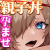 巨乳ママとメンヘラ彼女を親子丼にして孕ませる話・終 [tonosama penguin]