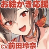 【CV前田玲奈】かげこちゃんが優しくドSにお絵かき応援してくれるASMR【ささやき/マッサージ/イラスト講座】 [Dengeki G&#039;s magazine]