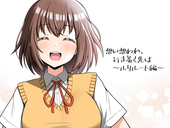 想い想われ、行き着く先は〜ルリルート編〜