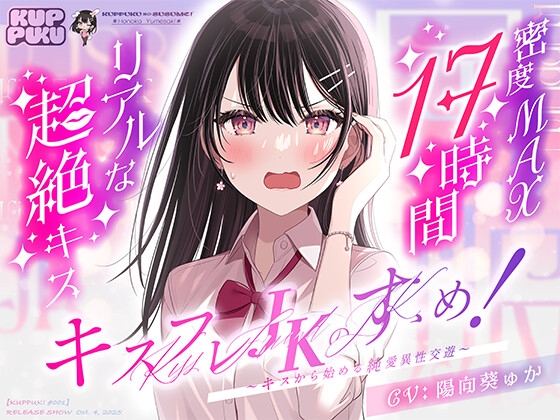 【17時間】キスフレJKのすゝめ！〜キスから始める純愛異性交遊♪〜駄女神"夢咲ほのか"に人生狂わされる!?舌フェラに屈服♡キスフレはS○X禁止→理性ぶっ飛びガチ交尾♪