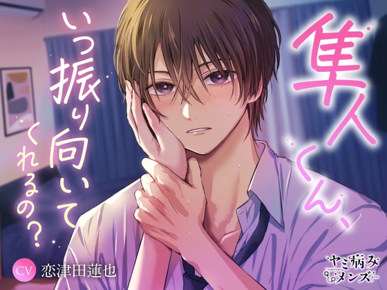 隼人くん、いつ振り向いてくれるの? [ヤミ病みメンズ]