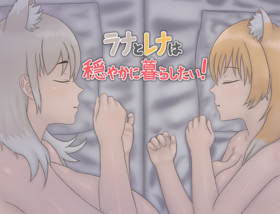 ラナとレナは穏やかに暮らしたい！