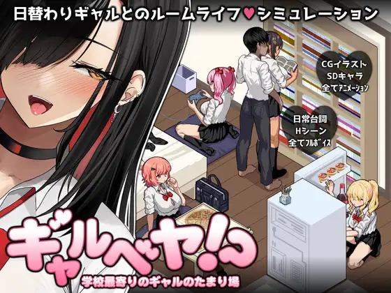 ギャルベヤ！?～学校最寄りのギャルのたまり場～