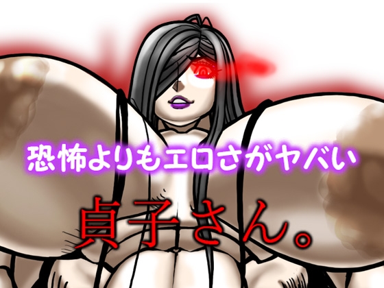 恐怖よりもエロさがヤバい貞子さん
