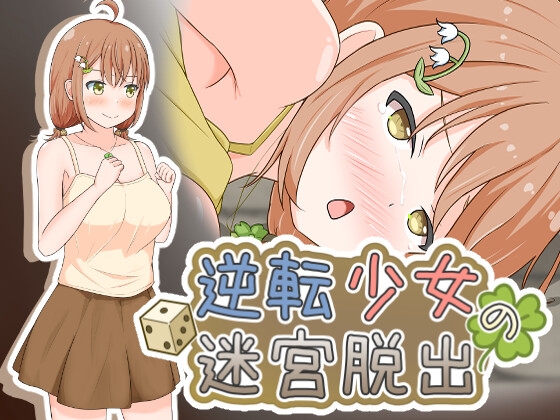 逆転少女の迷宮脱出