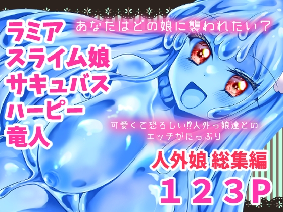 人外娘・モンスター娘総集編【Thrylos2024～2025】