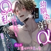 「※もう離さないからね...俺だけのものだよ、先輩。」幼馴染の弟αはΩの私を奪いたい〜独占欲剥き出し上書きNTRえっち♡  #発情オメガバース [エーテル@オメガバース専門サークル]